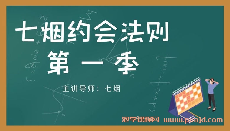 七烟约会法则第一季